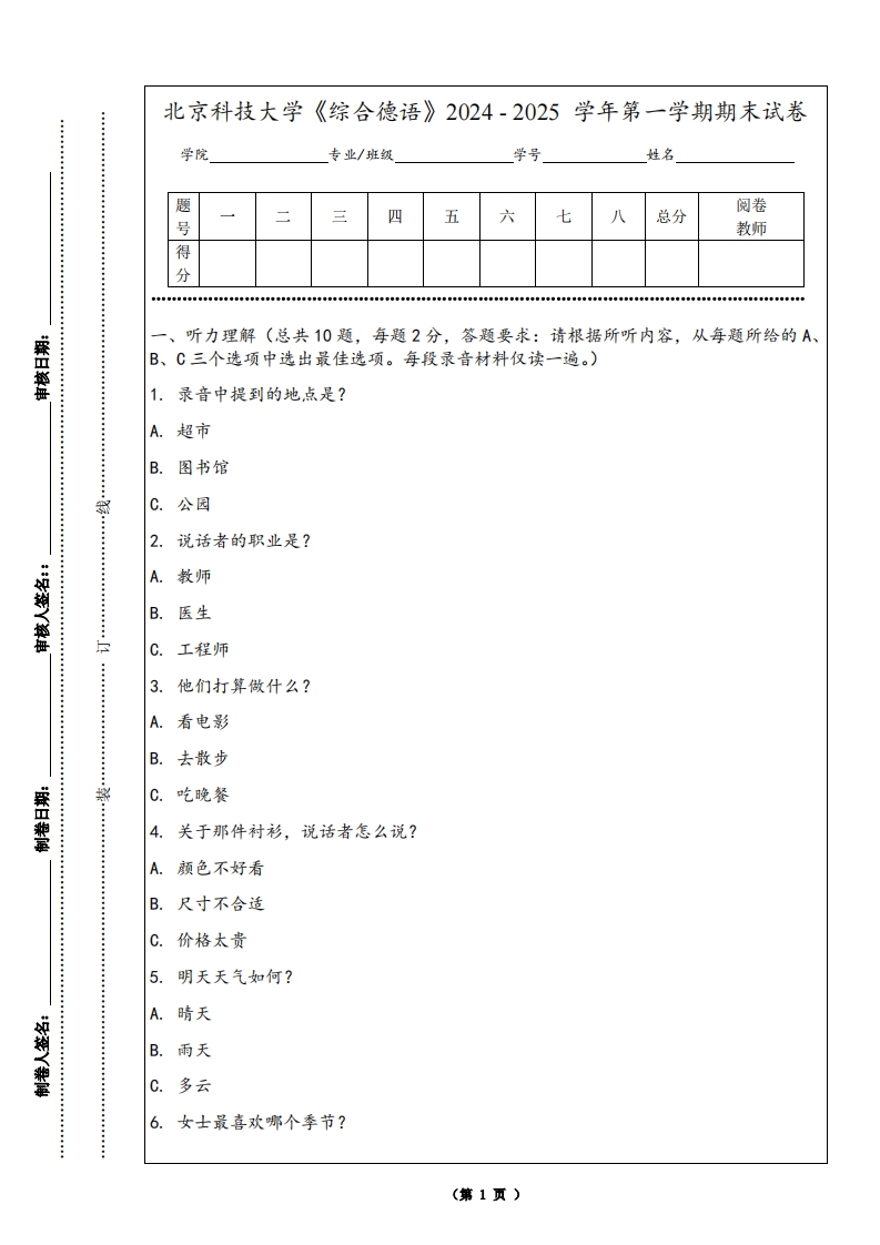 北京科技大学《综合德语》2024-2025学年第一学期期末试卷
