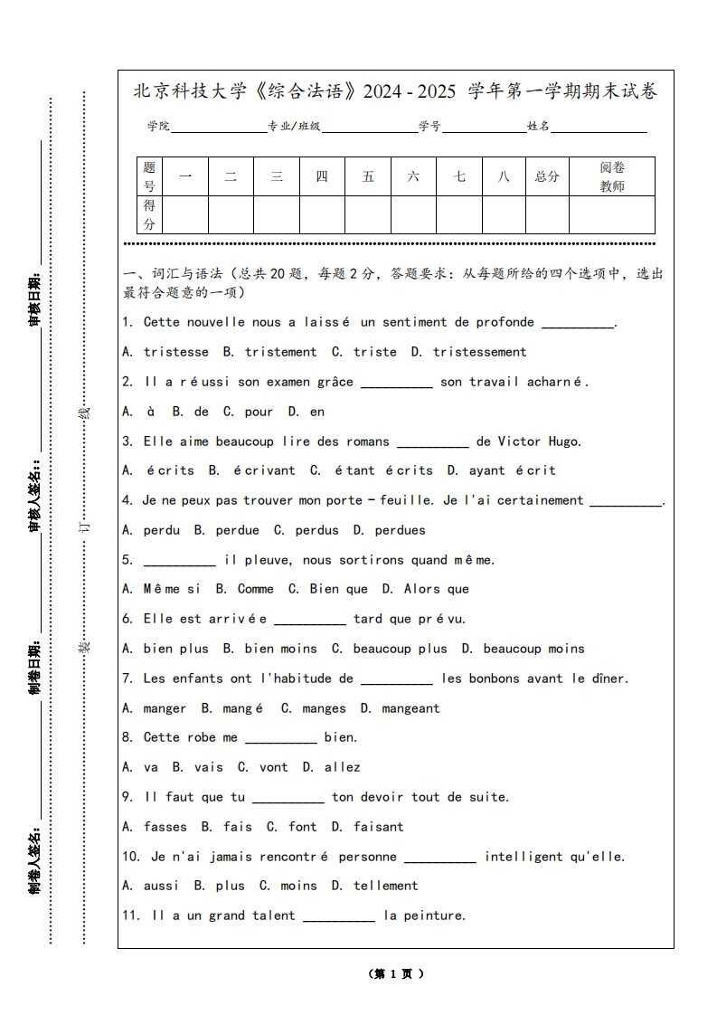 北京科技大学《综合法语》2024-2025学年第一学期期末试卷
