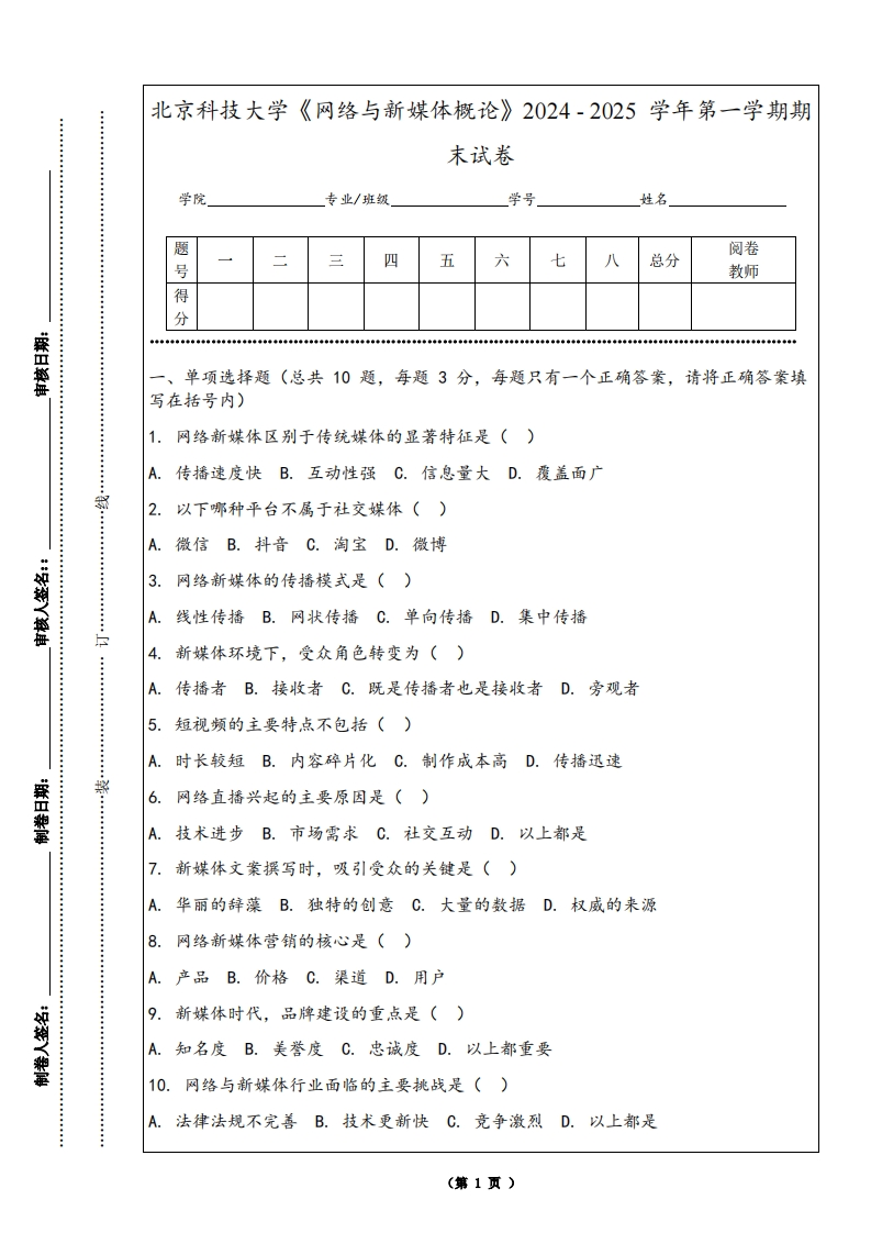 北京科技大学《网络与新媒体概论》2024-2025学年第一学期期末试卷-学习资源网 - 学习助手专注分享优质学习资源