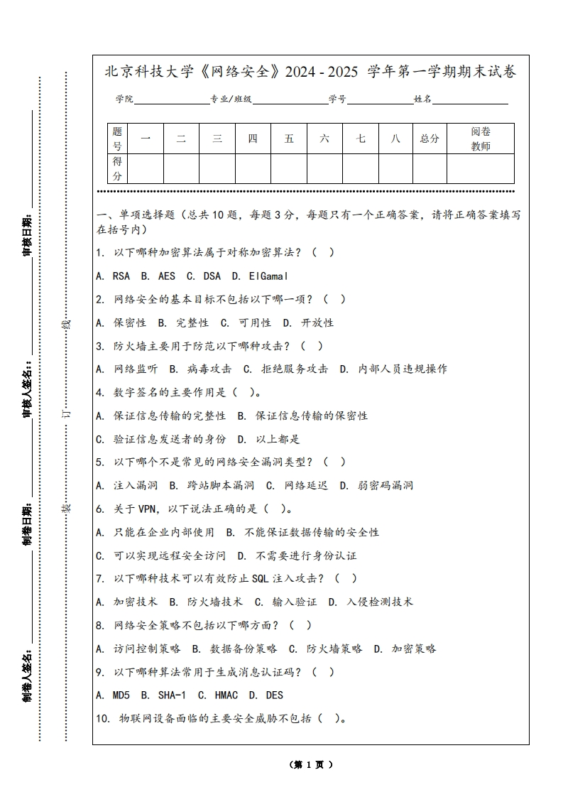 北京科技大学《网络安全》2024-2025学年第一学期期末试卷