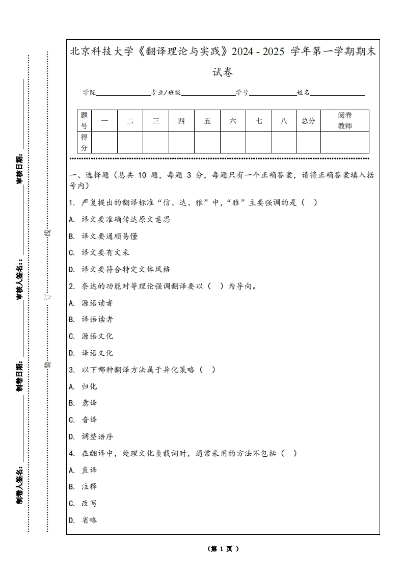 北京科技大学《翻译理论与实践》2024-2025学年第一学期期末试卷-学习资源网 - 学习助手专注分享优质学习资源