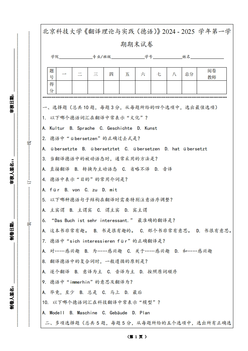 北京科技大学《翻译理论与实践（德语）》2024-2025学年第一学期期末试卷-学习资源网 - 学习助手专注分享优质学习资源