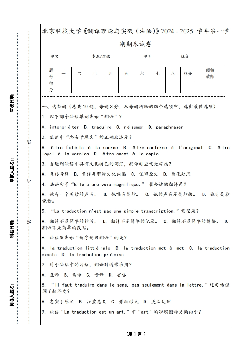 北京科技大学《翻译理论与实践（法语）》2024-2025学年第一学期期末试卷-学习资源网 - 学习助手专注分享优质学习资源