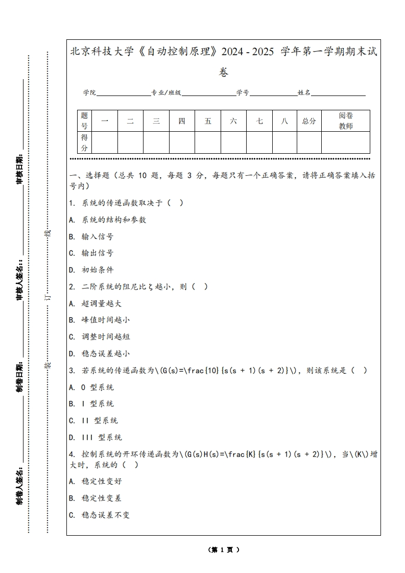 北京科技大学《自动控制原理》2024-2025学年第一学期期末试卷