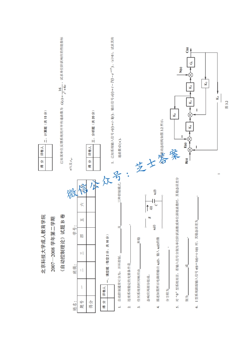 北京科技大学《自动控制理论》2007-2008学年第二学期期末试卷