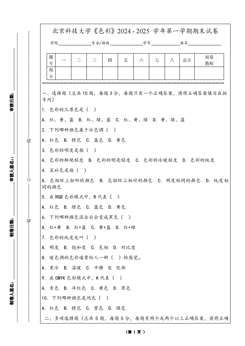 北京科技大学《色彩》2024-2025学年第一学期期末试卷-学习资源网 - 学习助手专注分享优质学习资源