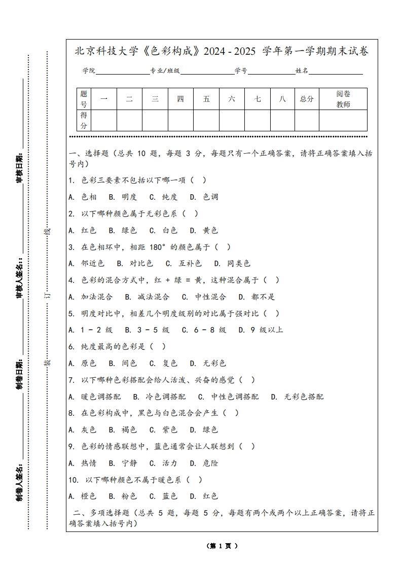 北京科技大学《色彩构成》2024-2025学年第一学期期末试卷