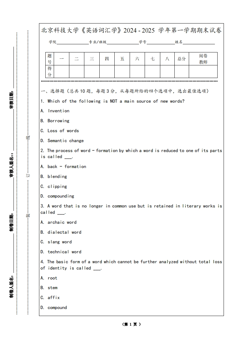 北京科技大学《英语词汇学》2024-2025学年第一学期期末试卷-学习资源网 - 学习助手专注分享优质学习资源