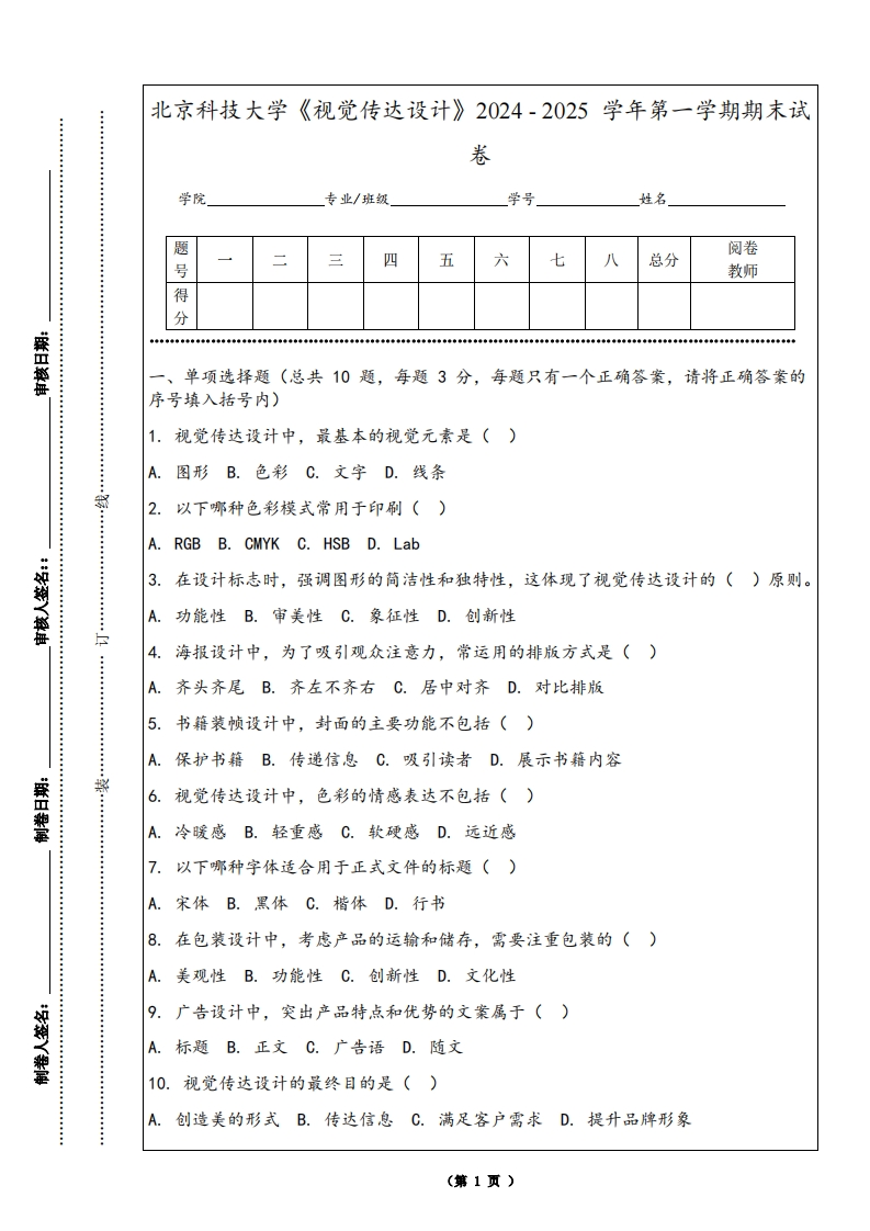 北京科技大学《视觉传达设计》2024-2025学年第一学期期末试卷-学习资源网 - 学习助手专注分享优质学习资源