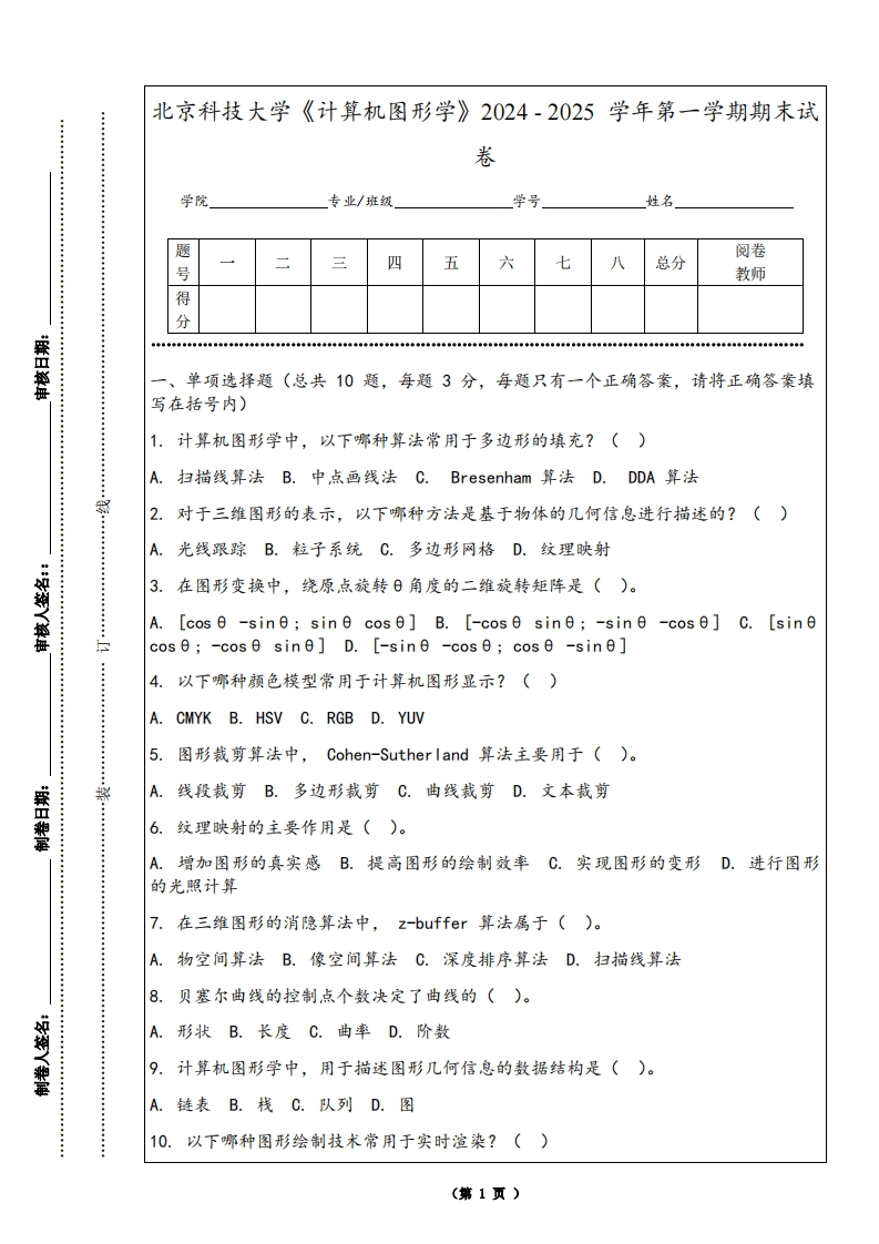 北京科技大学《计算机图形学》2024-2025学年第一学期期末试卷-学习资源网 - 学习助手专注分享优质学习资源