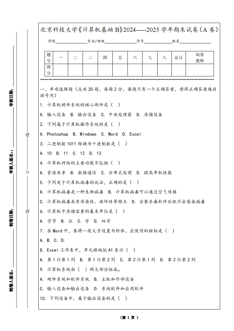 北京科技大学《计算机基础B》2024-----2025学年期末试卷（A卷）