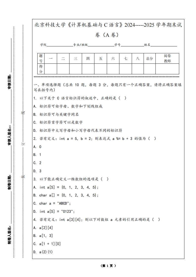北京科技大学《计算机基础与C语言》2024-----2025学年期末试卷（A卷）-学习资源网 - 学习助手专注分享优质学习资源