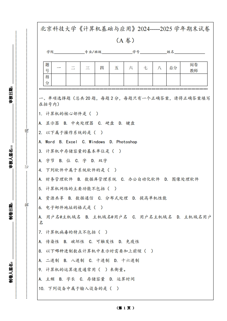 北京科技大学《计算机基础与应用》2024-----2025学年期末试卷（A卷）-学习资源网 - 学习助手专注分享优质学习资源