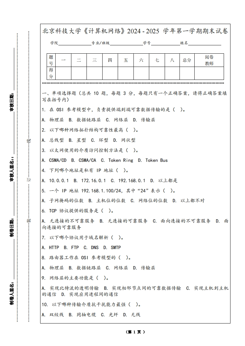 北京科技大学《计算机网络》2024-2025学年第一学期期末试卷-学习资源网 - 学习助手专注分享优质学习资源