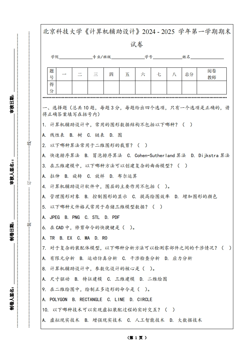 北京科技大学《计算机辅助设计》2024-2025学年第一学期期末试卷-学习资源网 - 学习助手专注分享优质学习资源