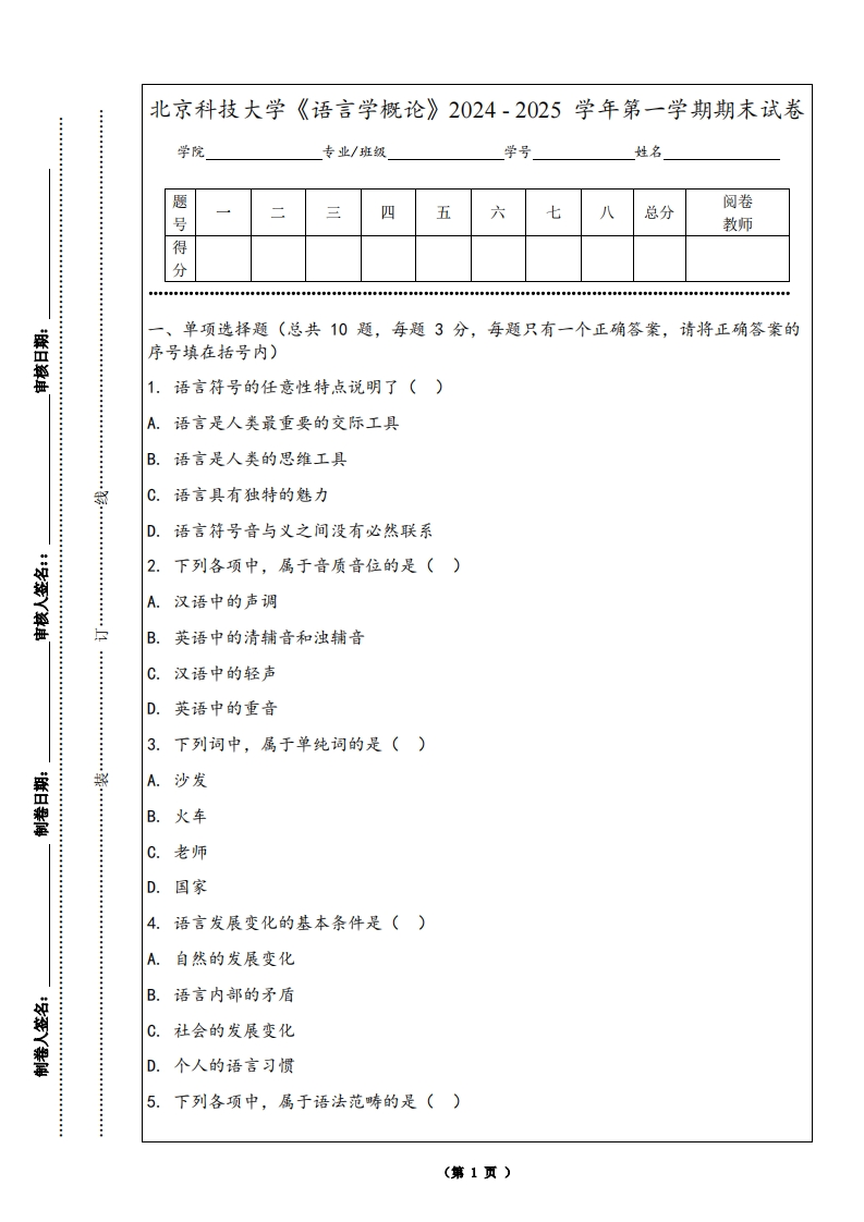 北京科技大学《语言学概论》2024-2025学年第一学期期末试卷-学习资源网 - 学习助手专注分享优质学习资源