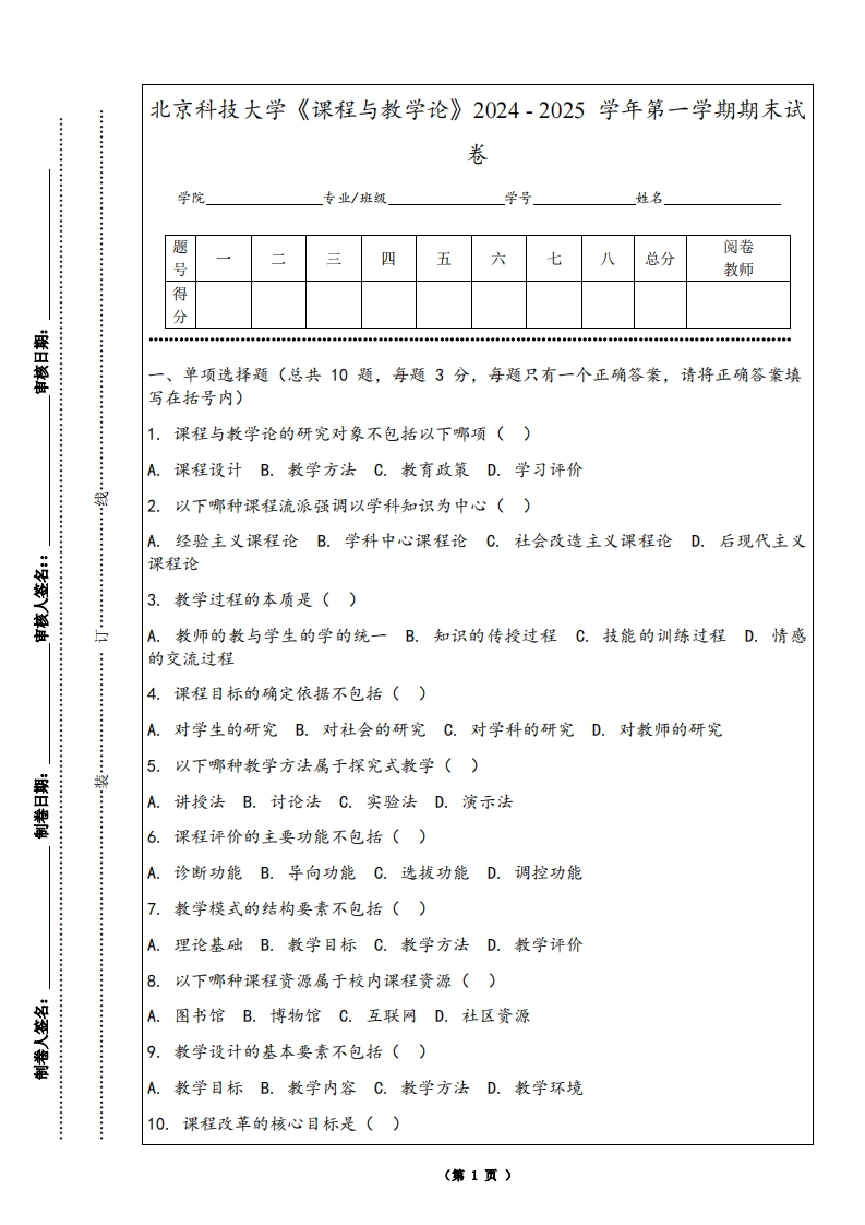 北京科技大学《课程与教学论》2024-2025学年第一学期期末试卷-学习资源网 - 学习助手专注分享优质学习资源