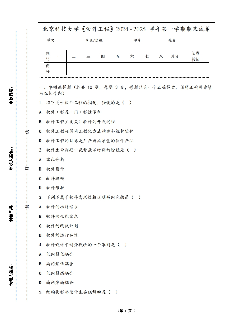 北京科技大学《软件工程》2024-2025学年第一学期期末试卷-学习资源网 - 学习助手专注分享优质学习资源