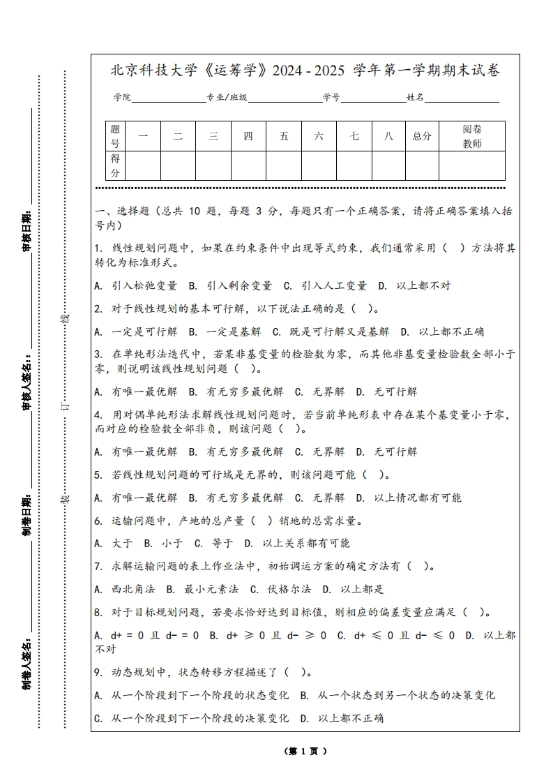 北京科技大学《运筹学》2024-2025学年第一学期期末试卷-学习资源网 - 学习助手专注分享优质学习资源