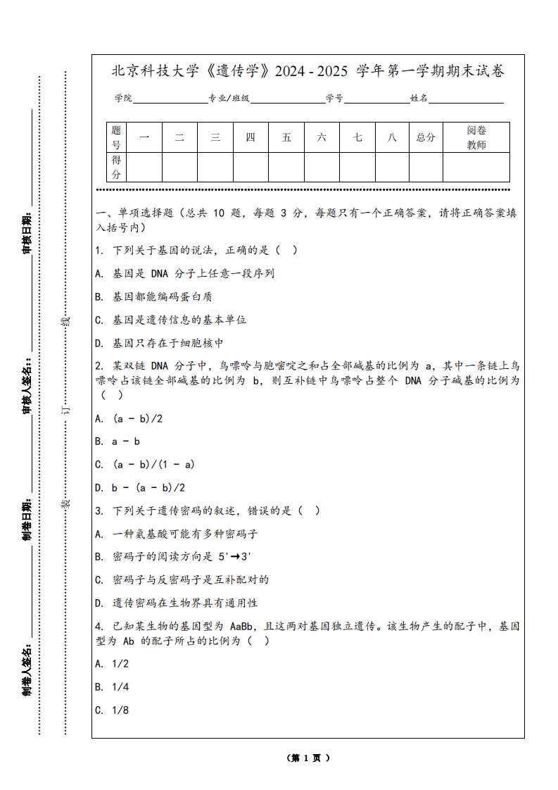 北京科技大学《遗传学》2024-2025学年第一学期期末试卷-学习资源网 - 学习助手专注分享优质学习资源