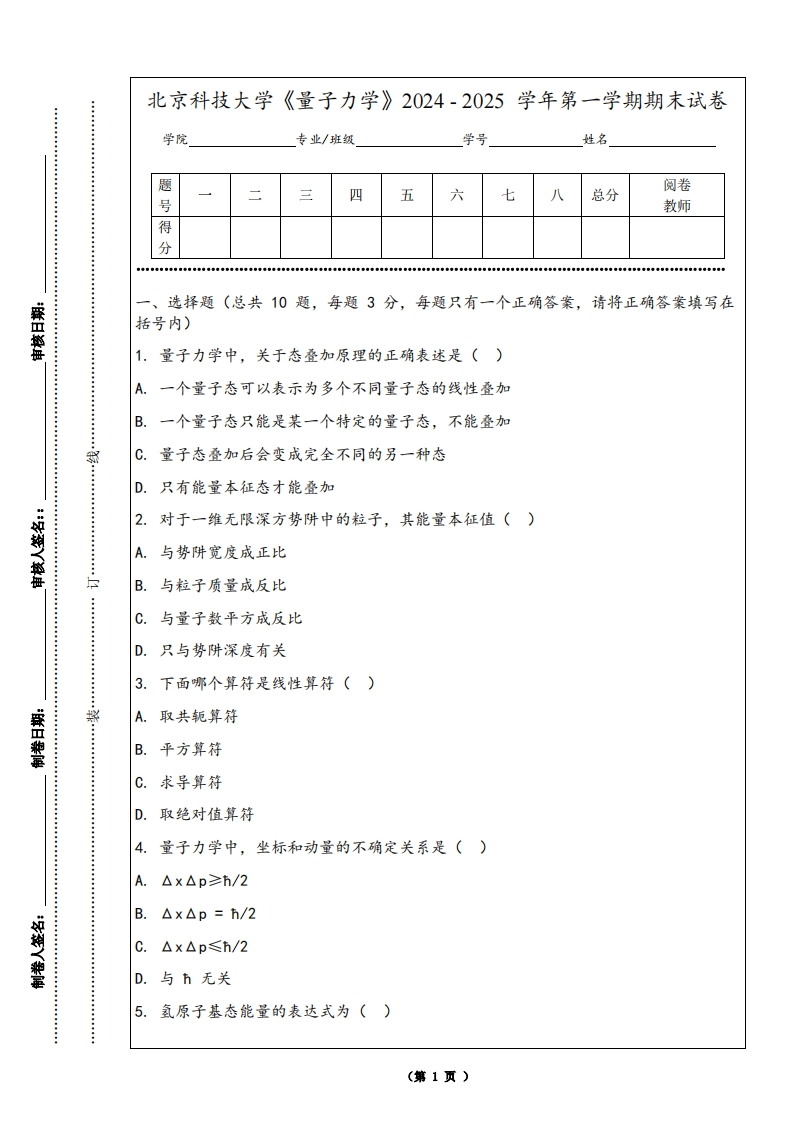 北京科技大学《量子力学》2024-2025学年第一学期期末试卷-学习资源网 - 学习助手专注分享优质学习资源