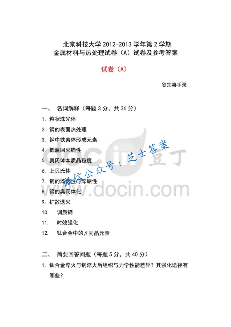 北京科技大学《金属学与热处理》2012-2013学年第二学期期末试卷A卷-学习资源网 - 学习助手专注分享优质学习资源