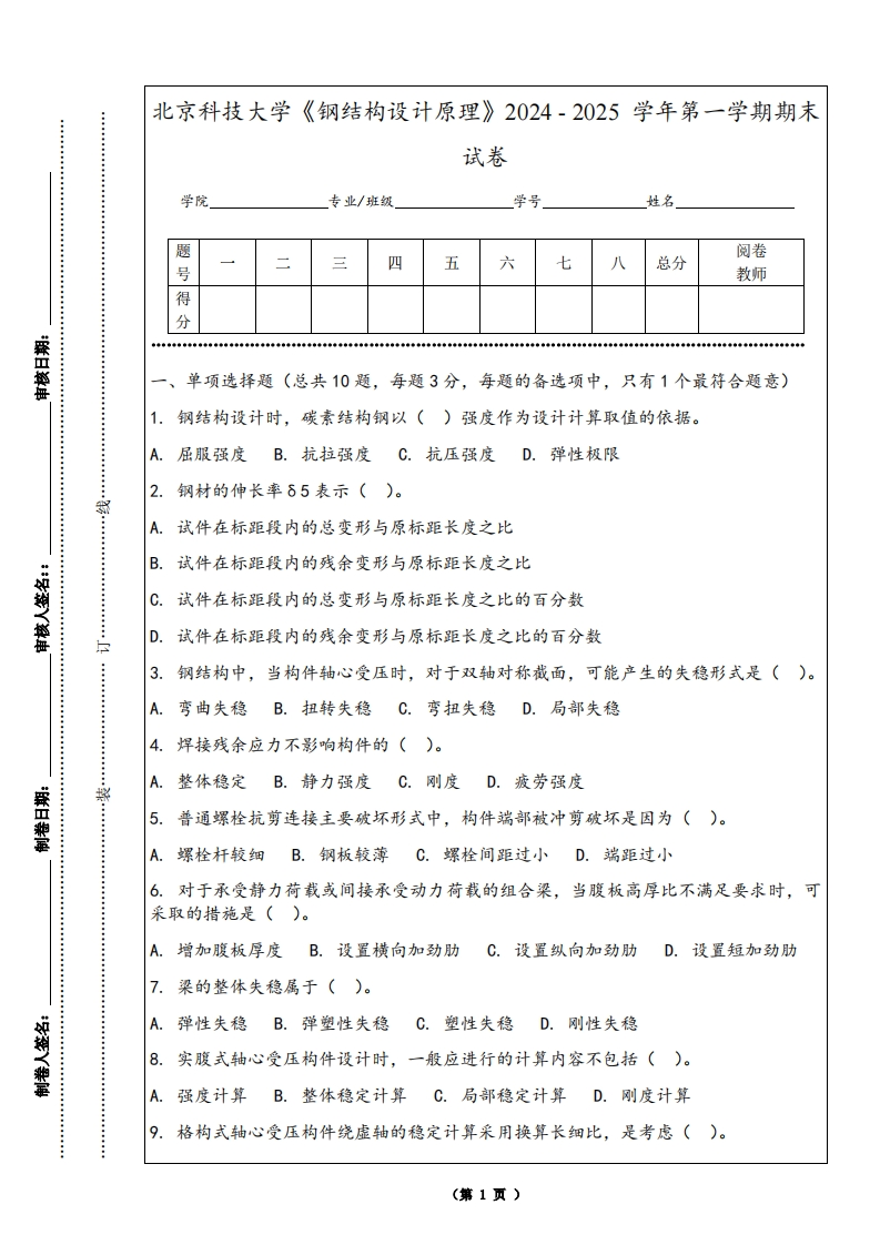 北京科技大学《钢结构设计原理》2024-2025学年第一学期期末试卷-学习资源网 - 学习助手专注分享优质学习资源