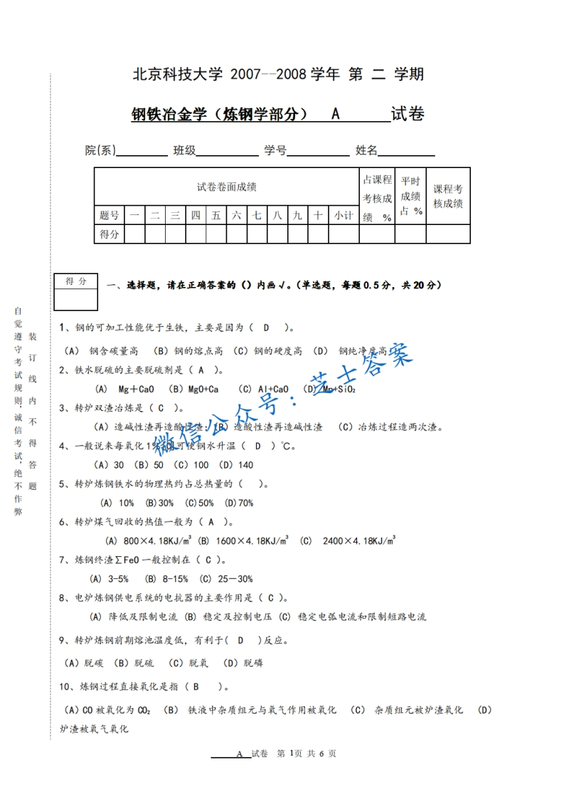 北京科技大学《钢铁冶金学》2007-2008学年第二学期期末试卷A卷-学习资源网 - 学习助手专注分享优质学习资源