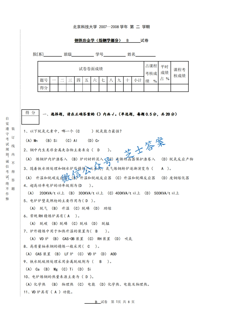 北京科技大学《钢铁冶金学》2007-2008学年第二学期期末试卷B卷-学习资源网 - 学习助手专注分享优质学习资源