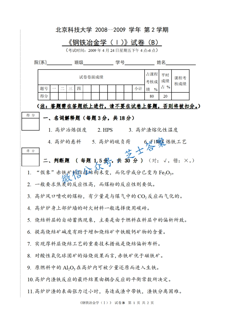 北京科技大学《钢铁冶金学》2008-2009学年第二学期期中试卷B卷-学习资源网 - 分享优质学习资料