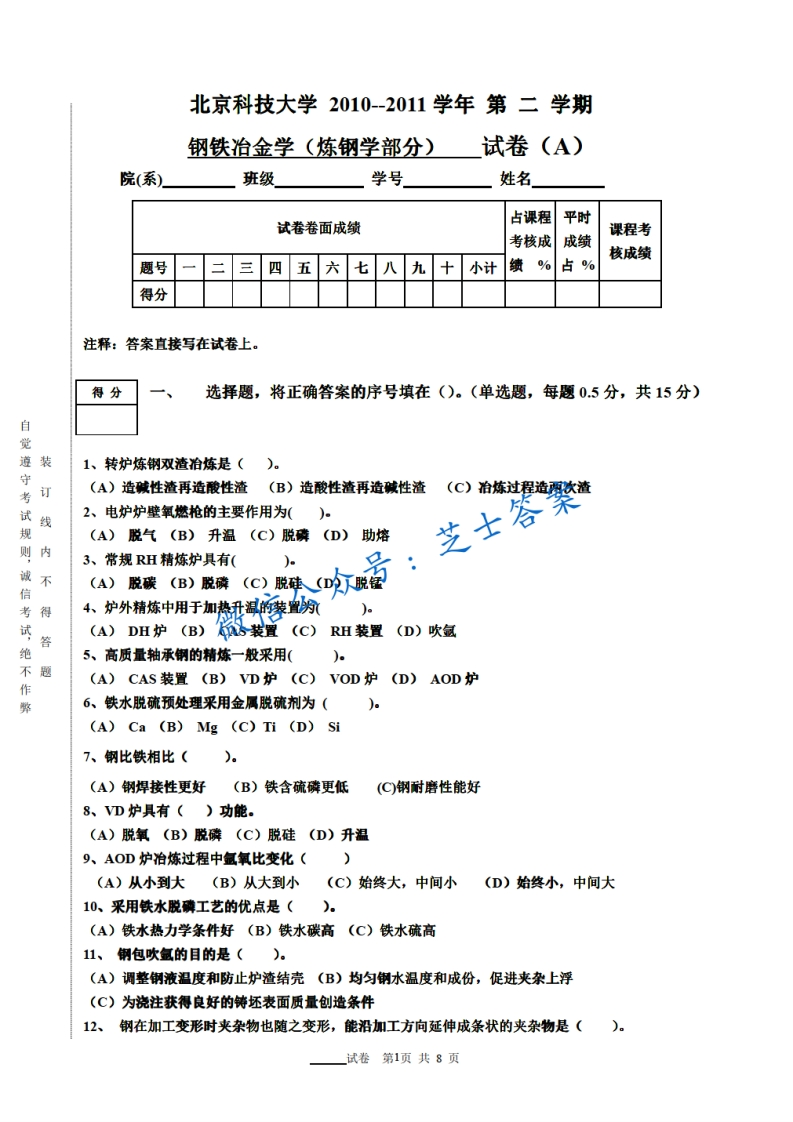 北京科技大学《钢铁冶金学》2010-2011学年第二学期期末试卷A卷-学习资源网 - 学习助手专注分享优质学习资源