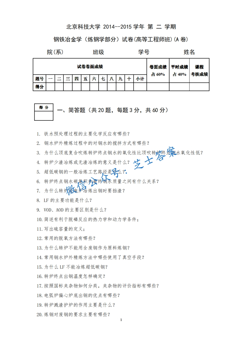 北京科技大学《钢铁冶金学》2014-2015学年第二学期期末试卷A卷-学习资源网 - 学习助手专注分享优质学习资源
