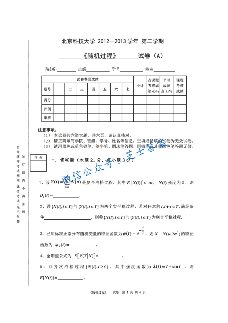 北京科技大学《随机过程》2012-2013学年第二学期期末试卷-学习资源网 - 学习助手专注分享优质学习资源