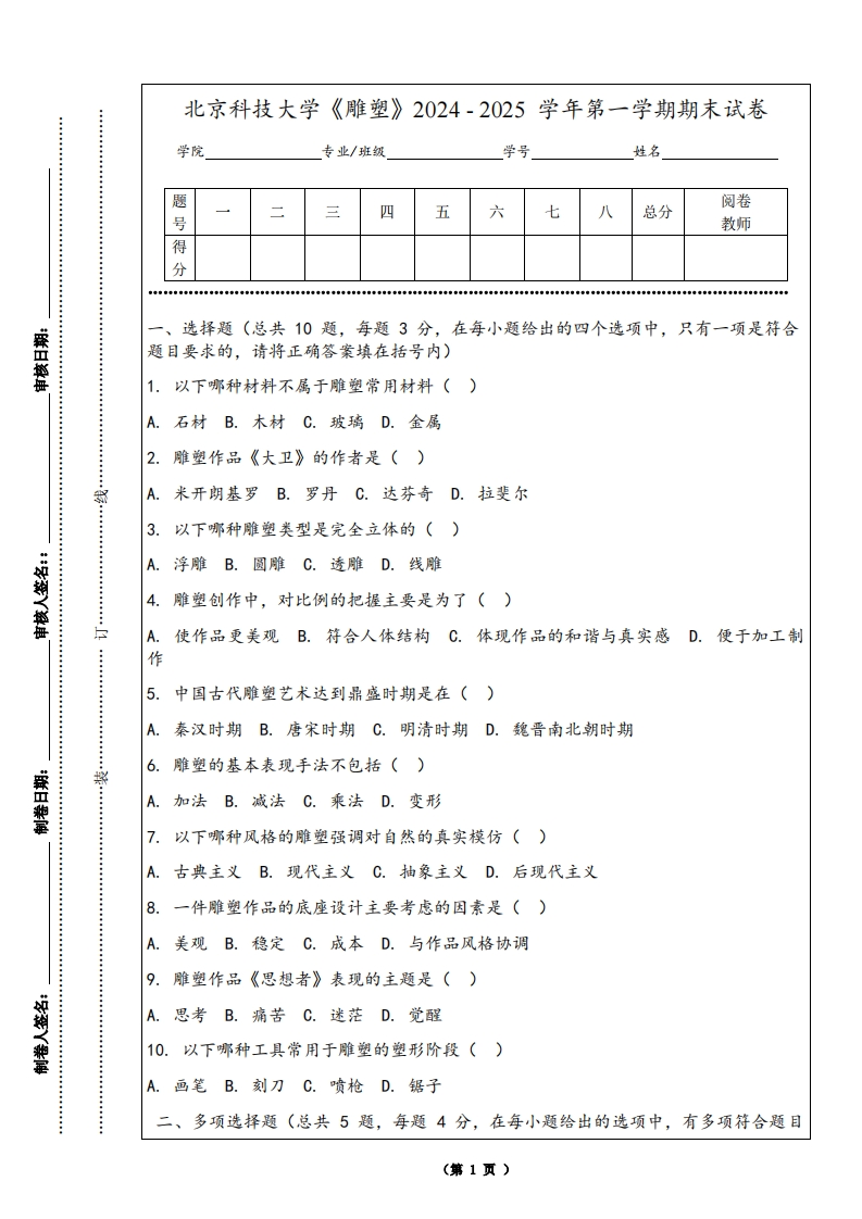 北京科技大学《雕塑》2024-2025学年第一学期期末试卷-学习资源网 - 学习助手专注分享优质学习资源