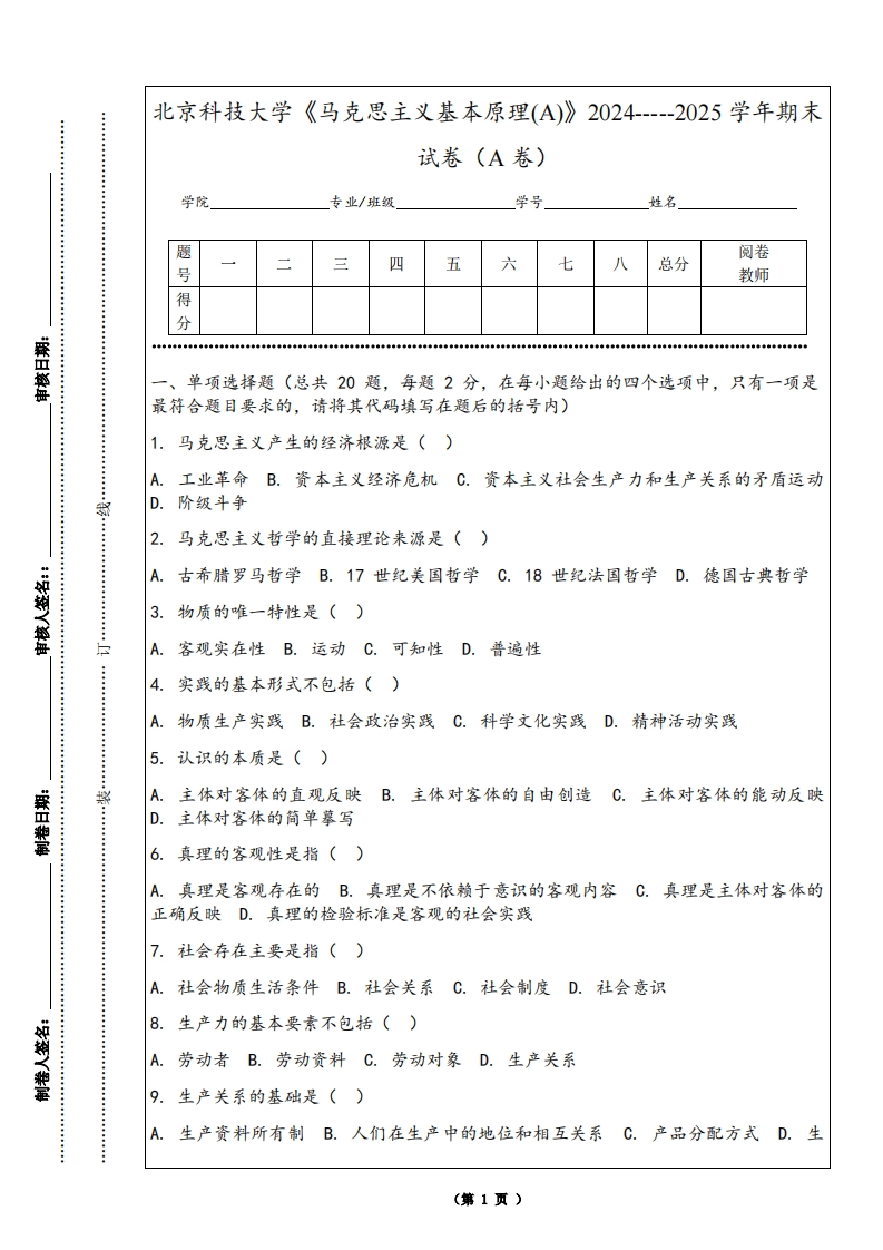 北京科技大学《马克思主义基本原理(A)》2024-----2025学年期末试卷（A卷）-学习资源网 - 学习助手专注分享优质学习资源