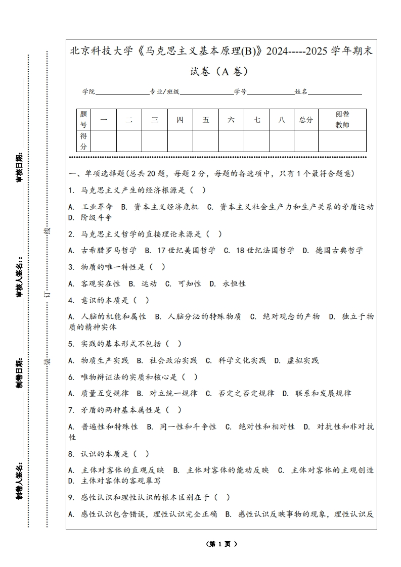 北京科技大学《马克思主义基本原理(B)》2024-----2025学年期末试卷（A卷）-学习资源网 - 学习助手专注分享优质学习资源