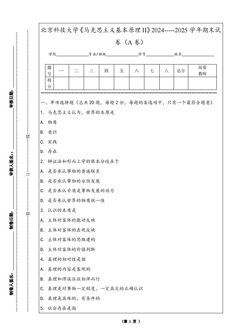 北京科技大学《马克思主义基本原理II》2024-----2025学年期末试卷（A卷）-学习资源网 - 学习助手专注分享优质学习资源