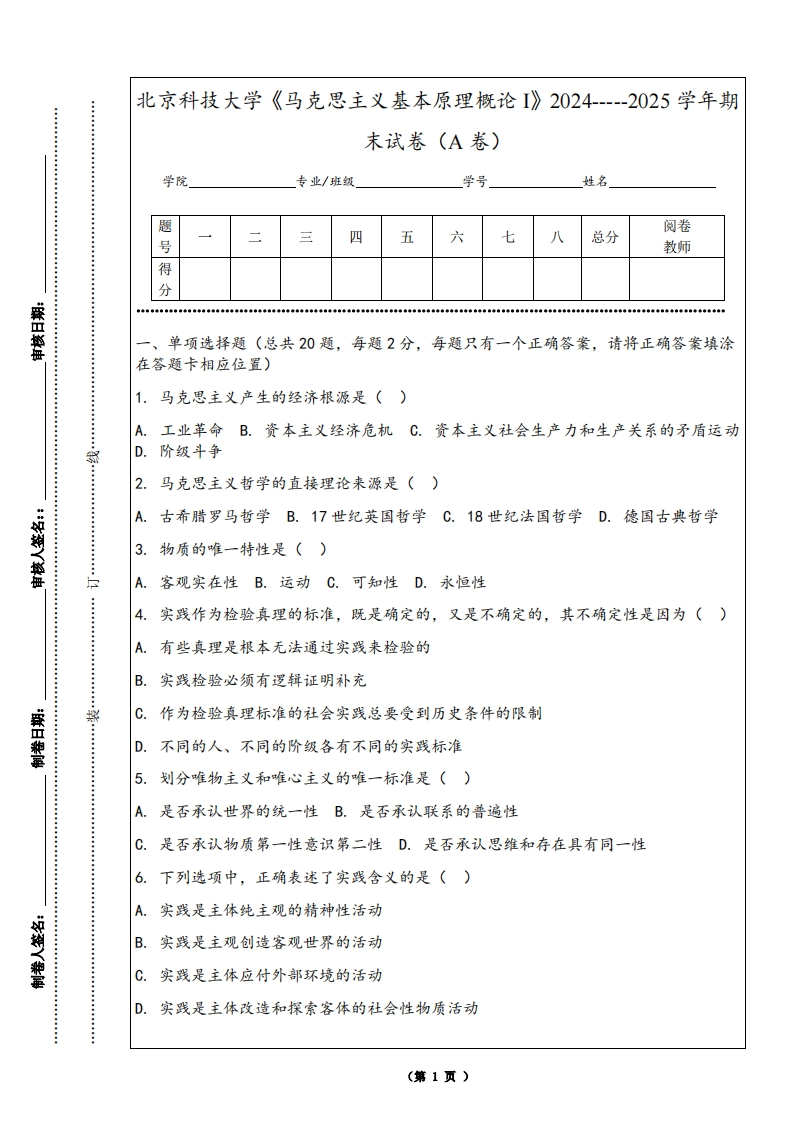 北京科技大学《马克思主义基本原理概论I》2024-----2025学年期末试卷（A卷）-学习资源网 - 学习助手专注分享优质学习资源