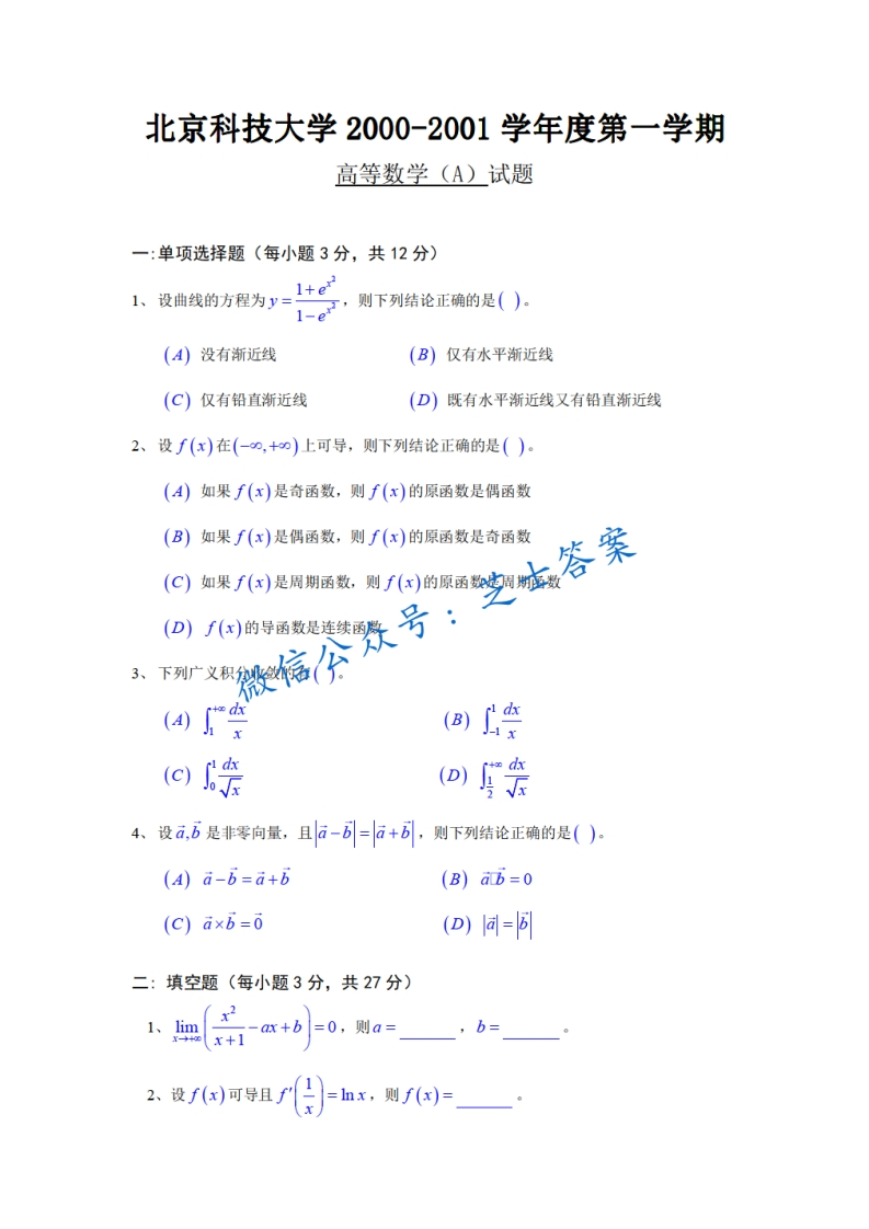 北京科技大学《高等数学》2000-2001学年第一学期期末试卷A卷-学习资源网 - 学习助手专注分享优质学习资源