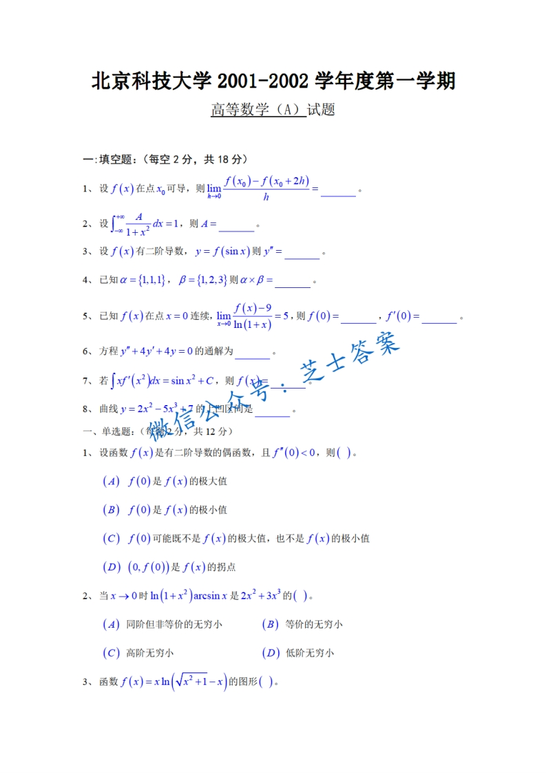 北京科技大学《高等数学》2001-2002学年第一学期期末试卷A卷-学习资源网 - 学习助手专注分享优质学习资源