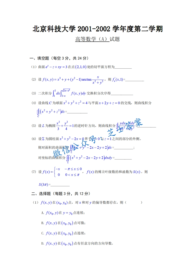 北京科技大学《高等数学》2001-2002学年第二学期期末试卷A卷-学习资源网 - 分享优质学习资料