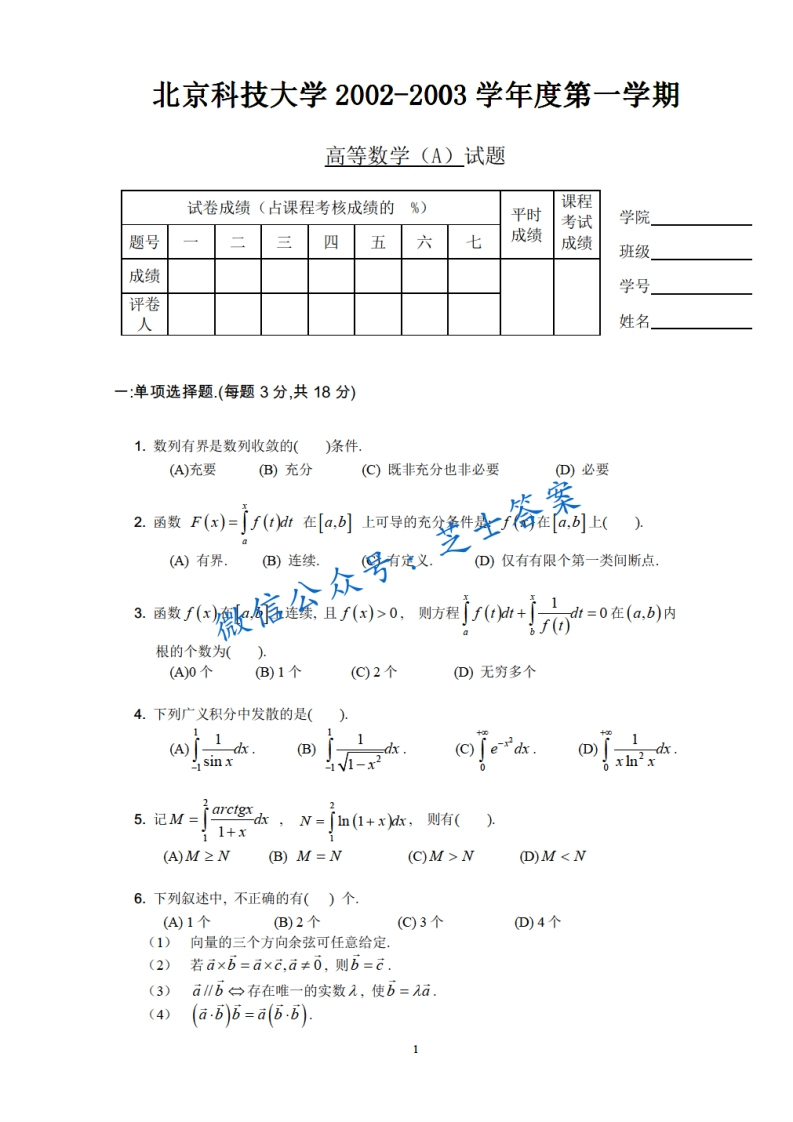 北京科技大学《高等数学》2002-2003学年第一学期期末试卷A卷-学习资源网 - 学习助手专注分享优质学习资源