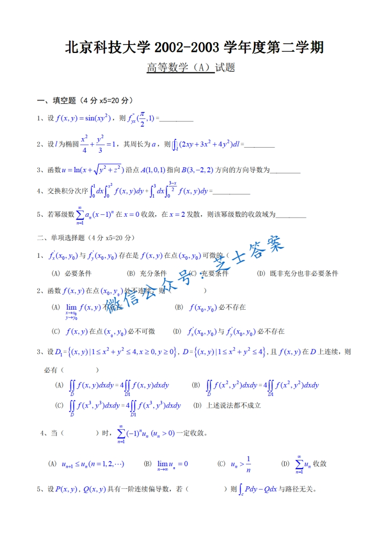 北京科技大学《高等数学》2002-2003学年第二学期期末试卷A卷-学习资源网 - 学习助手专注分享优质学习资源
