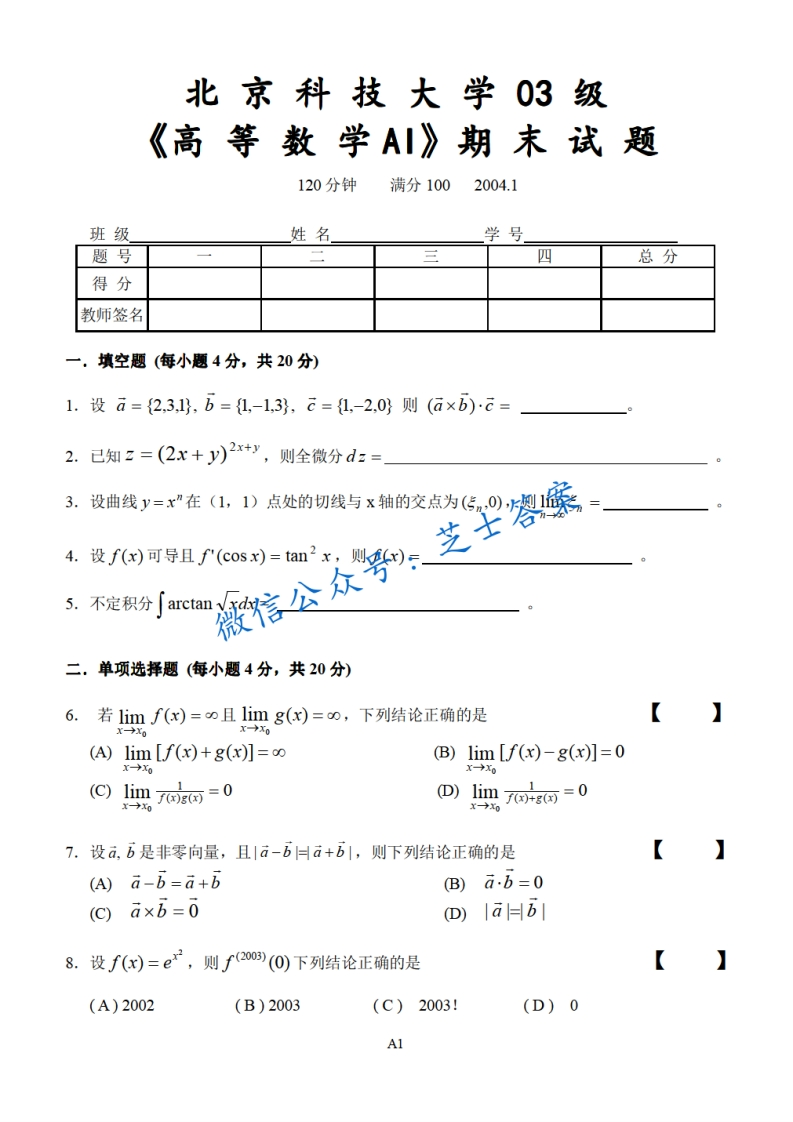北京科技大学《高等数学》2003-2004学年第一学期期末试卷A卷-学习资源网 - 分享优质学习资料