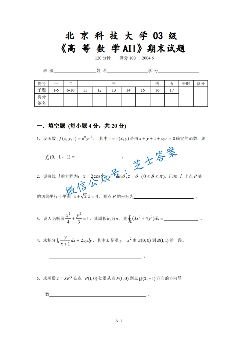 北京科技大学《高等数学》2003-2004学年第二学期期末试卷A卷-学习资源网 - 学习助手专注分享优质学习资源