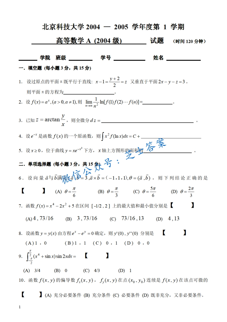 北京科技大学《高等数学》2004-2005学年第一学期期末试卷A卷-学习资源网 - 学习助手专注分享优质学习资源