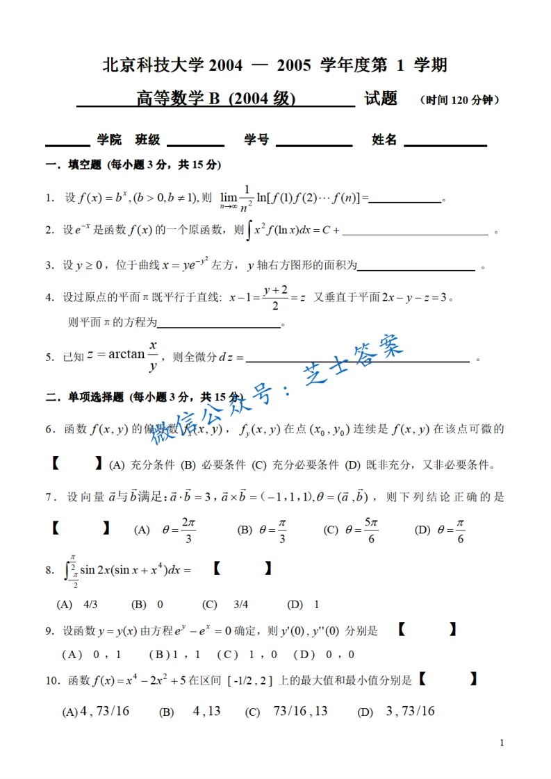 北京科技大学《高等数学》2004-2005学年第一学期期末试卷B卷-学习资源网 - 分享优质学习资料