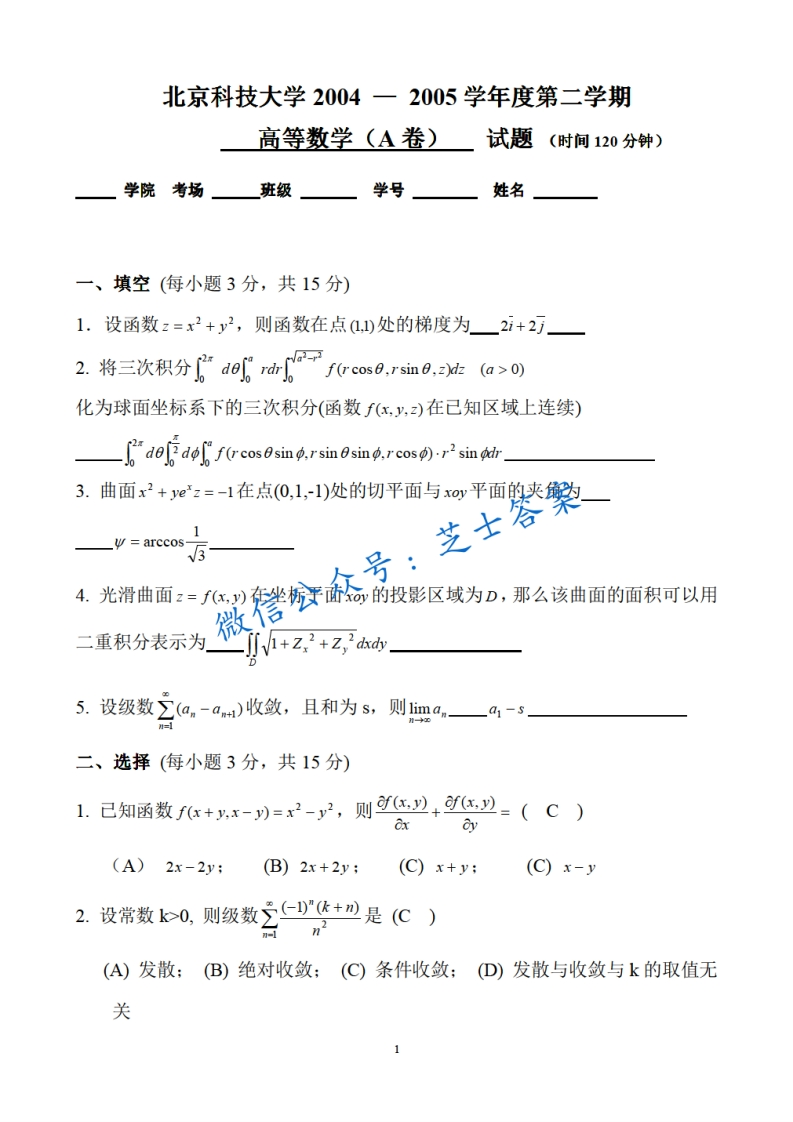 北京科技大学《高等数学》2004-2005学年第二学期期末试卷A卷-学习资源网 - 学习助手专注分享优质学习资源