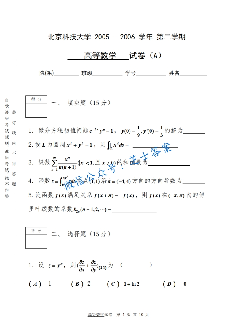北京科技大学《高等数学》2005-2006学年第二学期期末试卷A卷-学习资源网 - 学习助手专注分享优质学习资源