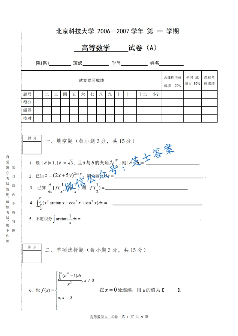 北京科技大学《高等数学》2006-2007学年第一学期期末试卷A卷